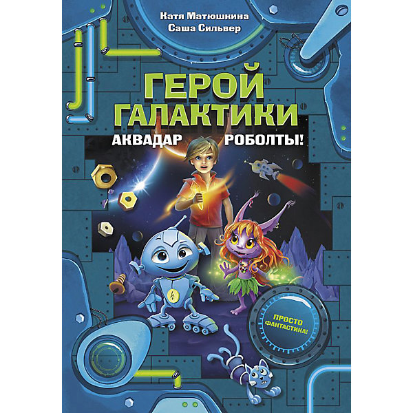 

Сборник "Фантастические истории" Герой галактики. Аквадар. Роболты!, С. Сильвер