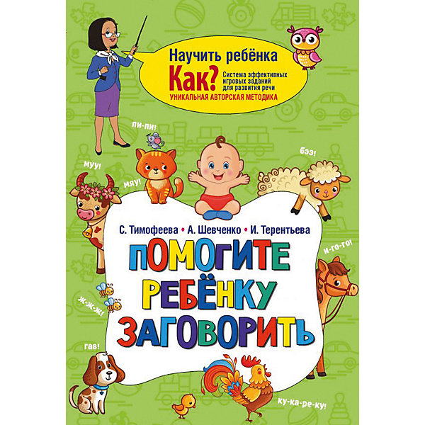 

Пособие "Научить ребёнка. Как" Помогите ребёнку заговорить, И. Терентьева