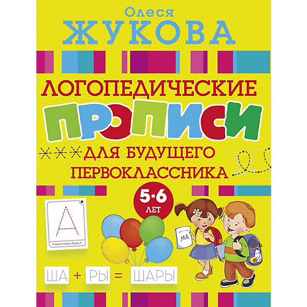 

Прописи "Логопедические прописи" Для будущего первоклассника, О. Жукова