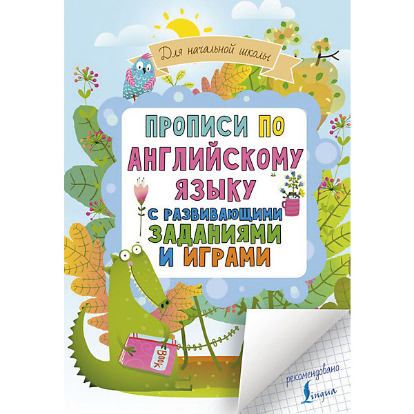 

Прописи "Английский в развивающих заданиях и играх", для начальной школы