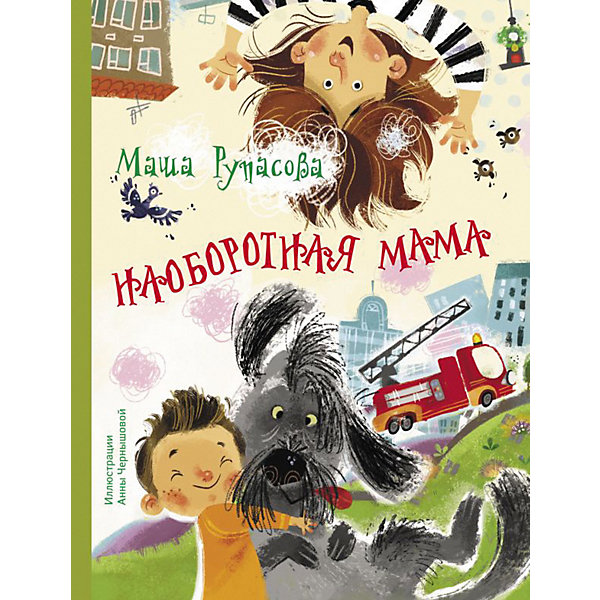 

Рассказы "Манюня и другие" Наоборотная мама, М. Рупасова