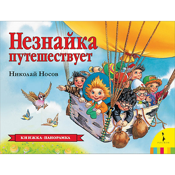 

Панорамка «Незнайка путешествует», Н. Носов