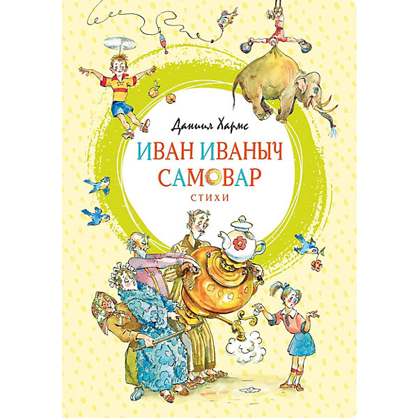 

Стихи Яркая ленточка "Иван Иваныч Самовар", Хармс Д.