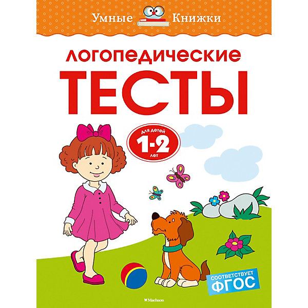 Развивающее пособие Умные книжки Логопедические тесты (1-2 года), Земцова О. Махаон 11746067