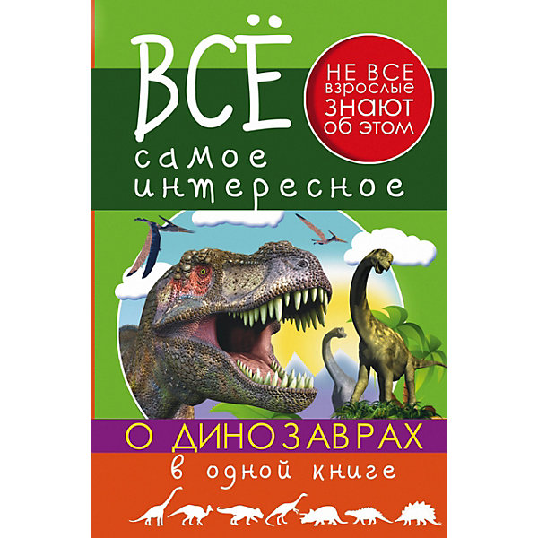 

Все самое интересное о динозаврах, АСТ