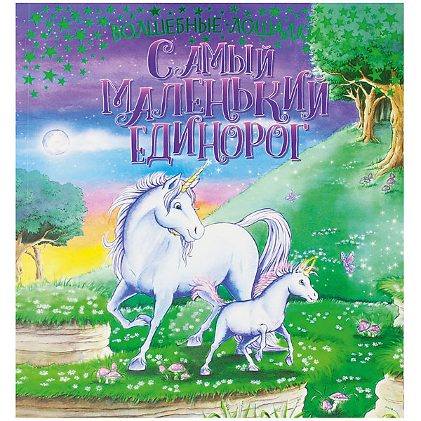 

Развивающая книга Волшебные лошадки "Самый маленький единорог"