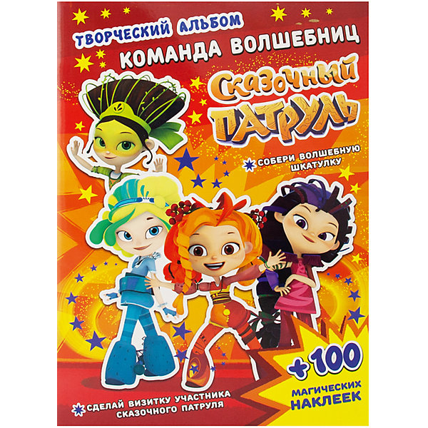

Творческий альбом Сказочный патруль "Команда волшебниц, Творческий альбом Сказочный патруль "Команда волшебниц"