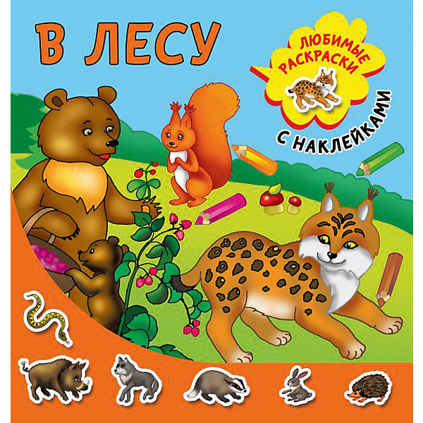

Раскраска с наклейками "В лесу"