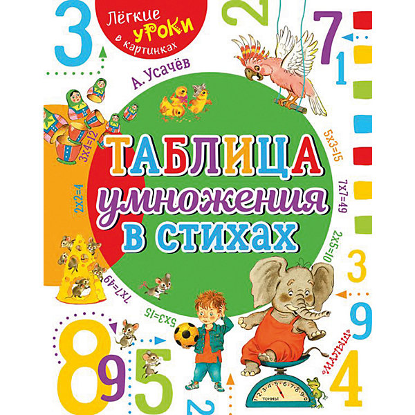 

Таблица умножения в стихах, Усачев А.