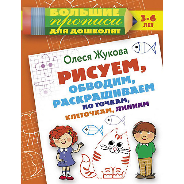 

Рисуем, обводим, раскрашиваем по точкам, клеточкам, линиям, Жукова О.