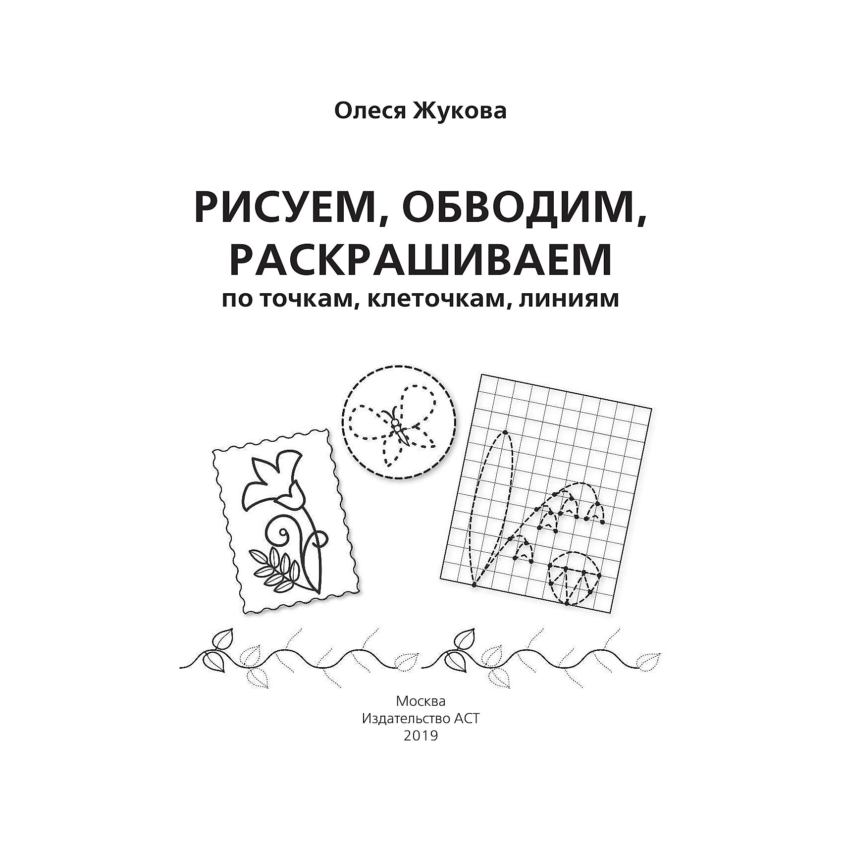 фото Рисуем, обводим, раскрашиваем по точкам, клеточкам, линиям, Жукова О. Издательство аст