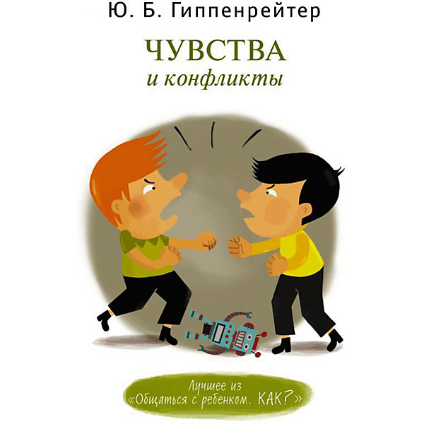 

Чувства и конфликты, Гиппенрейтер Ю.