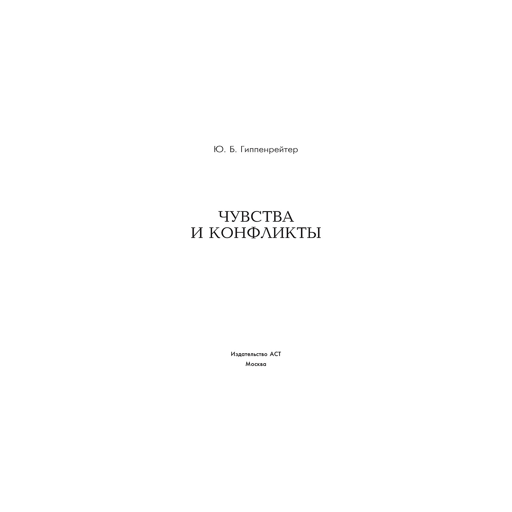 фото Чувства и конфликты, Гиппенрейтер Ю. Издательство аст