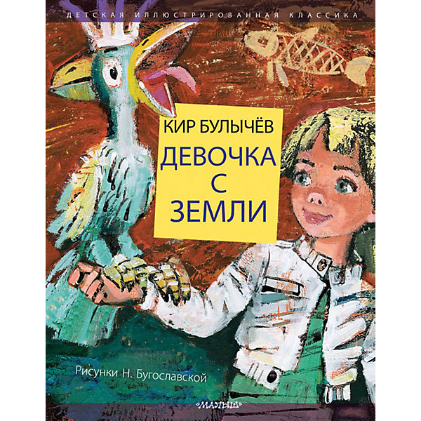 фото Фантастическая повесть "Девочка с Земли", Булычев К. Издательство аст