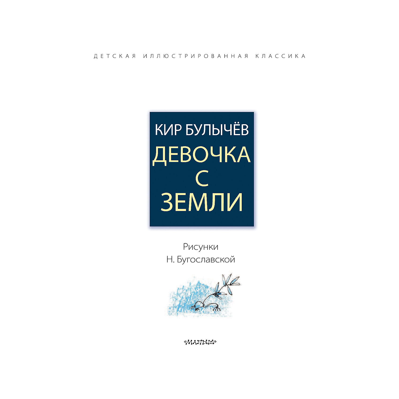 фото Фантастическая повесть "Девочка с Земли", Булычев К. Издательство аст