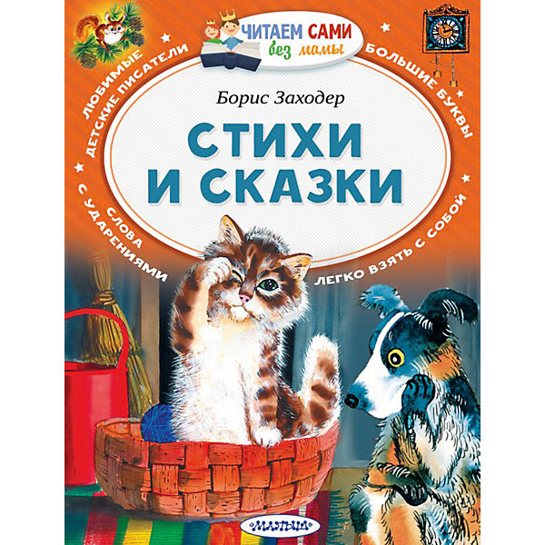 

Стихи и сказки, Заходер Б, Стихи и сказки, Заходер Б.