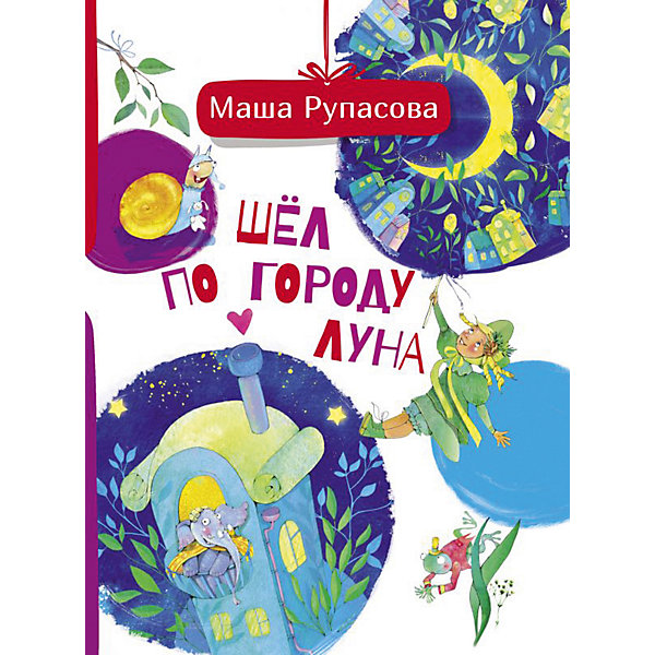 фото Сборник стихов "Шёл по городу Луна", Рупасова М. Издательство аст