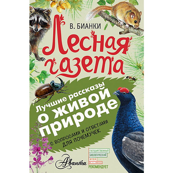 

Сборник рассказов "Лесная газета", Бианки В.