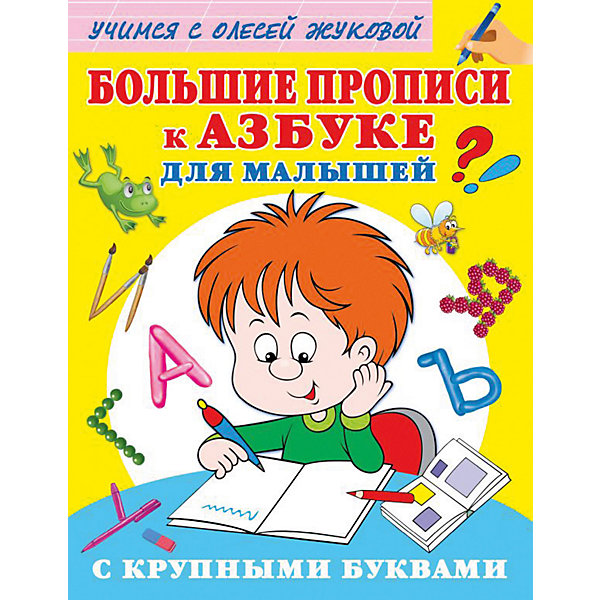 

Большие прописи к Азбуке для малышей с крупными буквами, Жукова О.
