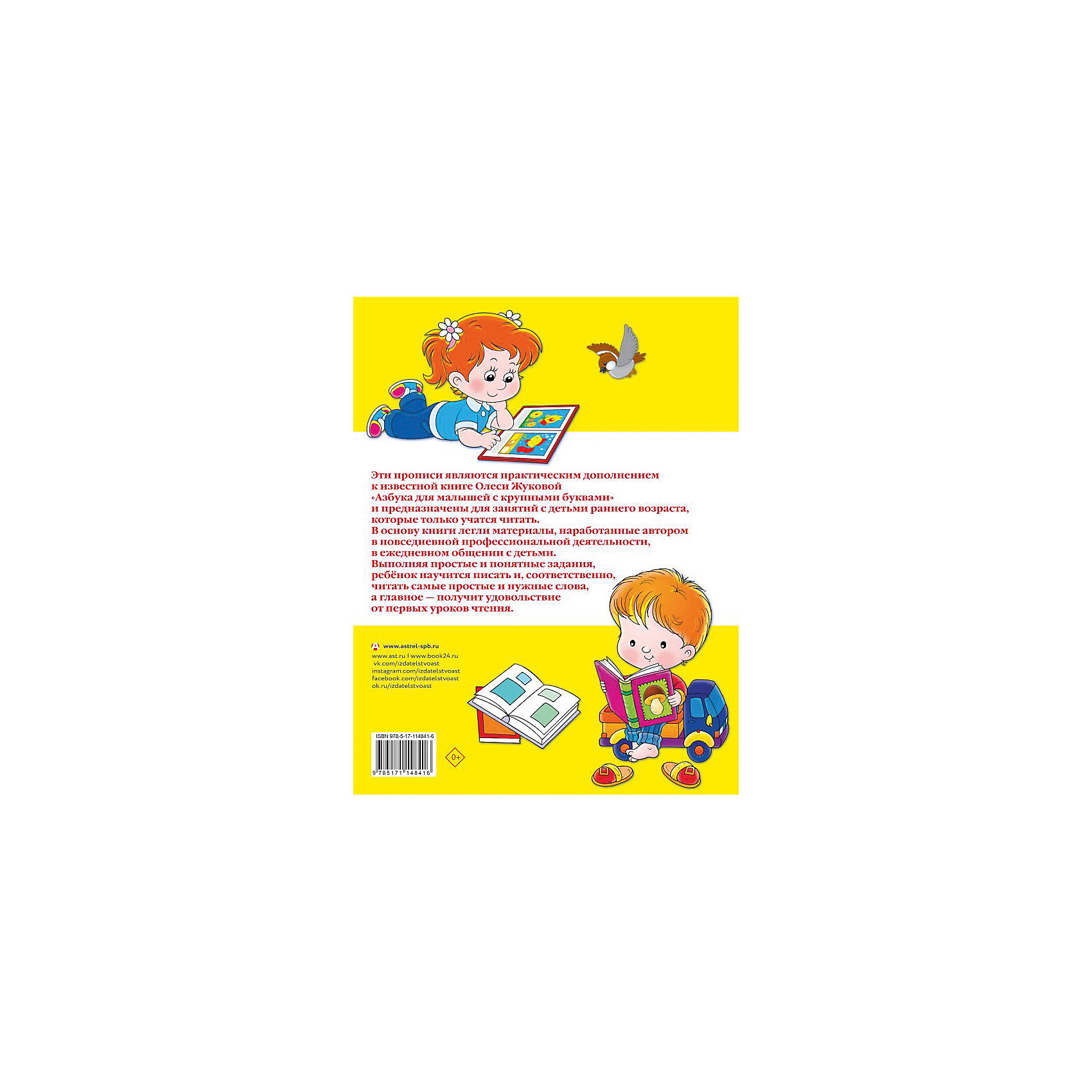 фото Большие прописи к Азбуке для малышей с крупными буквами, Жукова О. Издательство аст