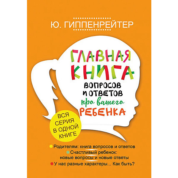 фото Главная книга вопросов и ответов про вашего ребенка, Гиппенрейтер Ю. Издательство аст