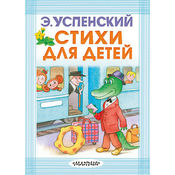

Стихи для детей, Успенский Э.