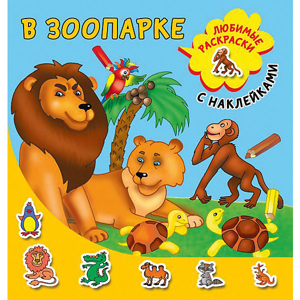 

Раскраска с наклейками "В зоопарке, Раскраска с наклейками "В зоопарке"