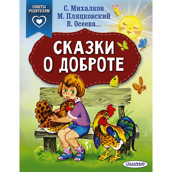 

Сборник "Сказки о доброте, Сборник "Сказки о доброте"