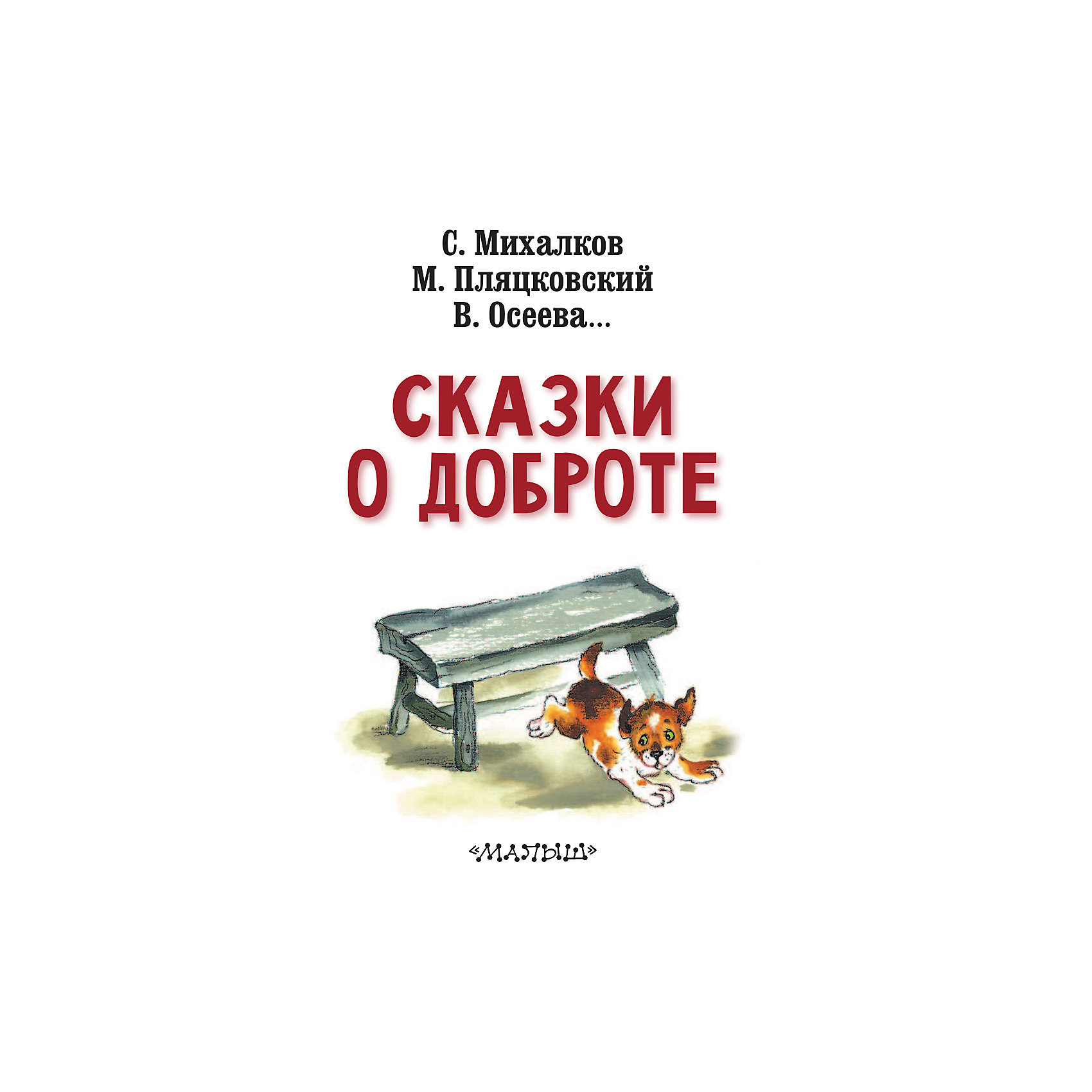 фото Сборник "Сказки о доброте" Издательство аст