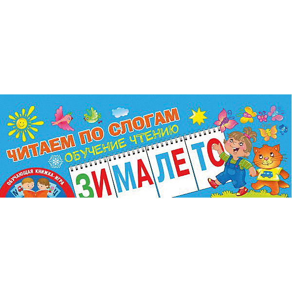 

Книга-игра Обучение чтению "Читаем по слогам", Новиковская О.