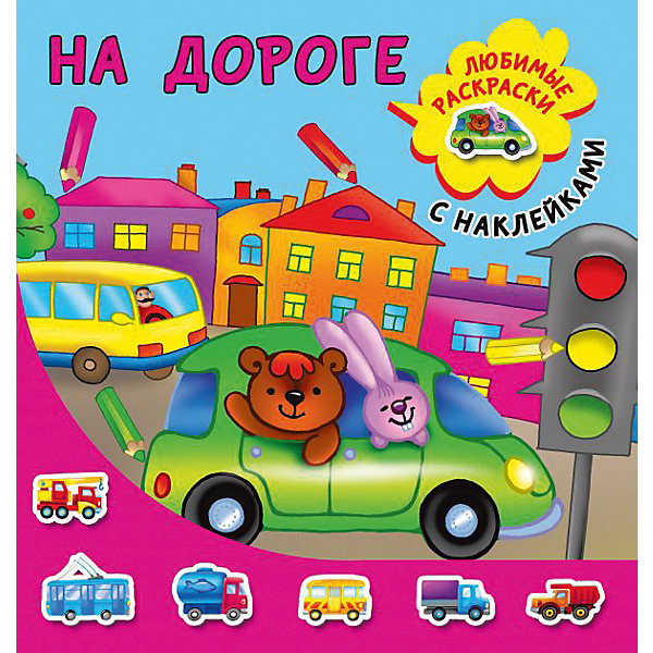 

Раскраска с наклейками "На дороге, Раскраска с наклейками "На дороге"