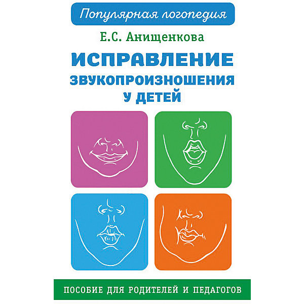 

Исправление звукопроизношения у детей. Практическое пособие для логопедов и родителей, Анищенкова Е.