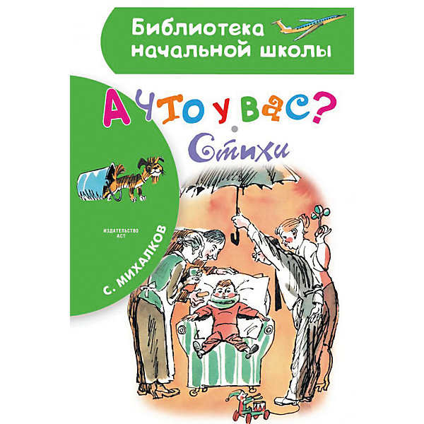 фото Стихи Библиотека начальной школы "А что у вас?", Михалков С. Издательство аст