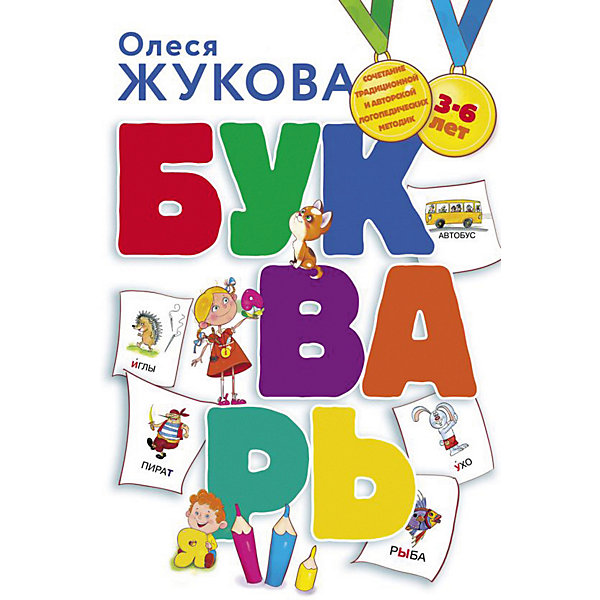 

Букварь, Жукова О, Букварь, Жукова О.