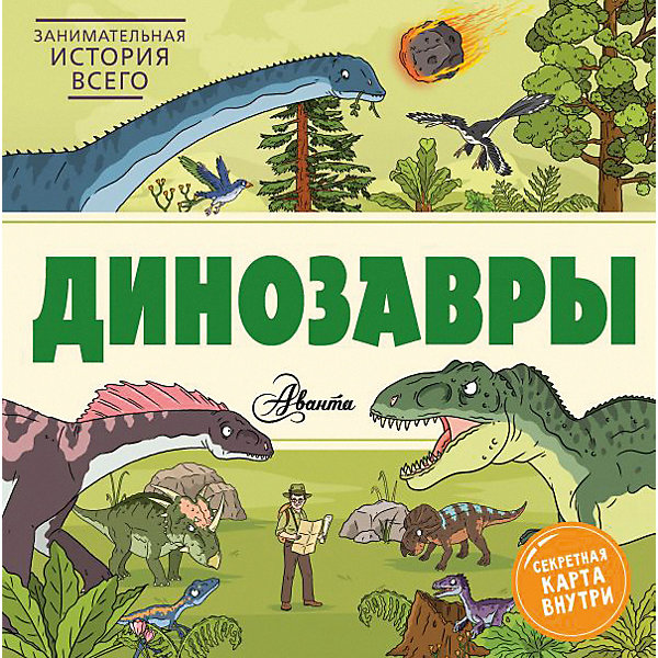 

Динозавры, Форшоу Н.