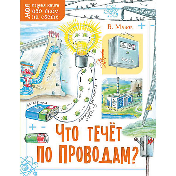

Моя первая книга обо всем на свете "Что течёт по проводам", Малов В.