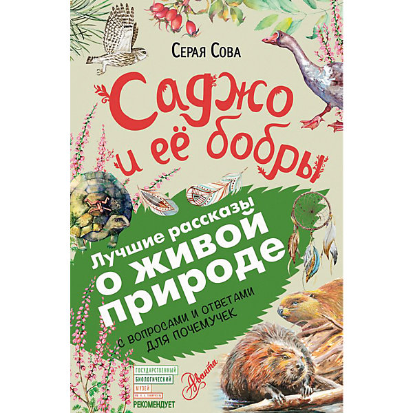 

Повесть "Саджо и её бобры", Билэйни А.