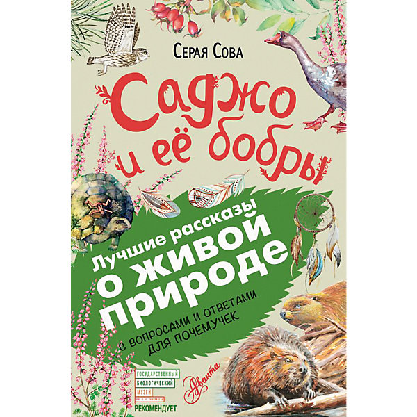фото Повесть "Саджо и её бобры", Билэйни А. Издательство аст