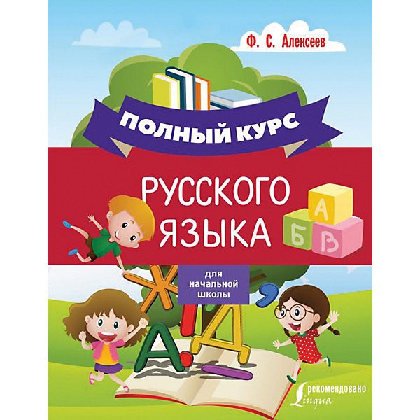 фото Полный курс русского языка для начальной школы, Алексеев Ф. Издательство аст
