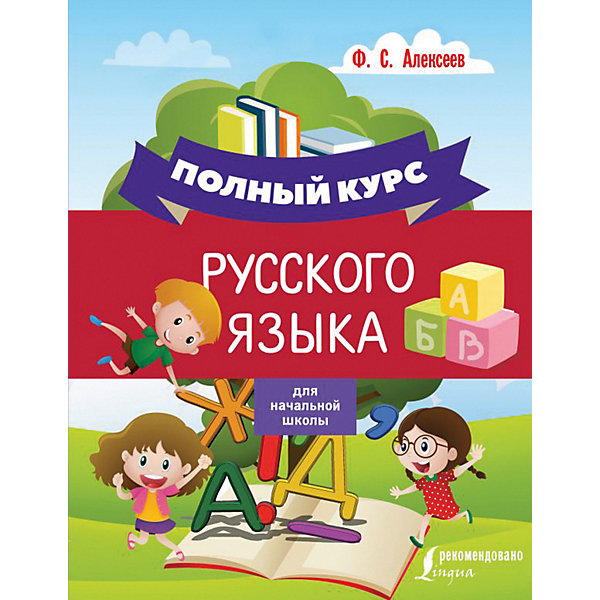 

Полный курс русского языка для начальной школы, Алексеев Ф.