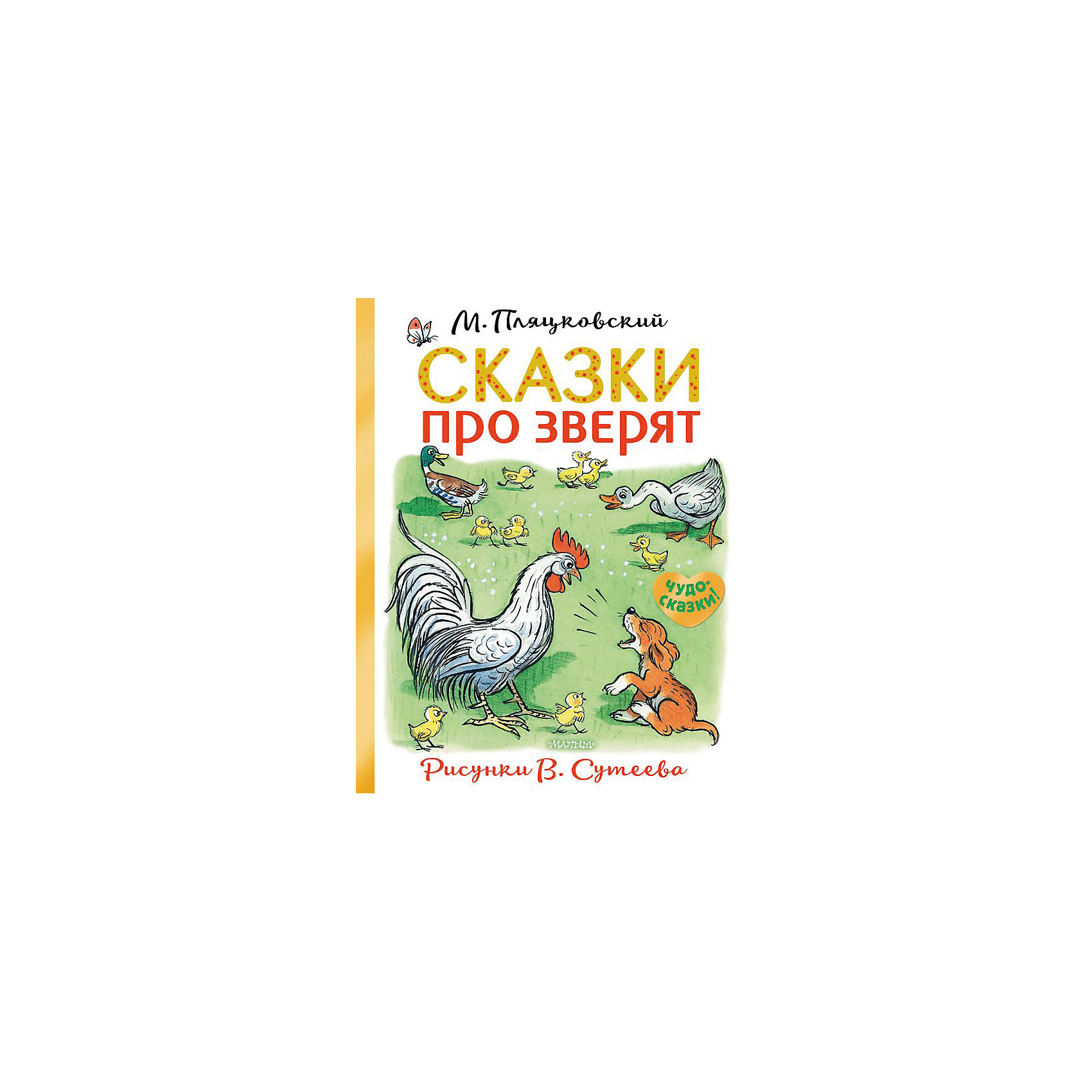 фото Сказки про зверят, Пляцковский М. Издательство аст