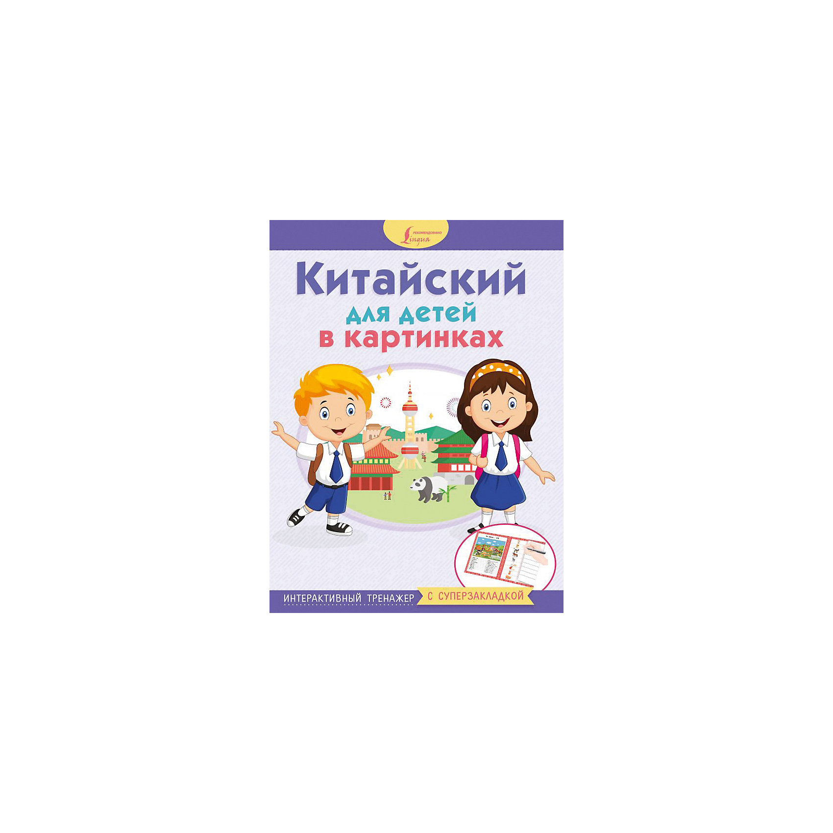 фото Интерактивный тренажер с суперзакладкой "Китайский для детей в картинках" Издательство аст