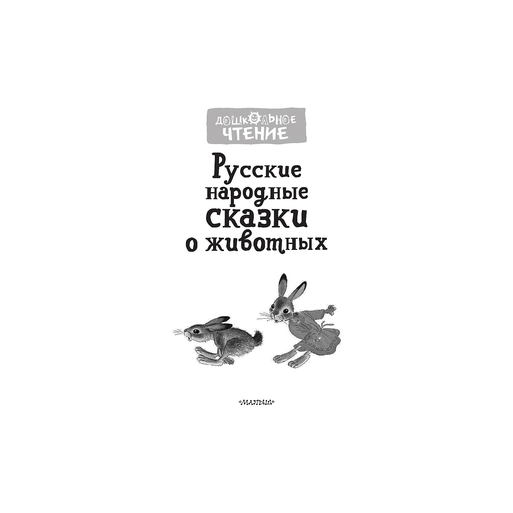 фото Русские народные сказки о животных, Науменко Г. Издательство аст