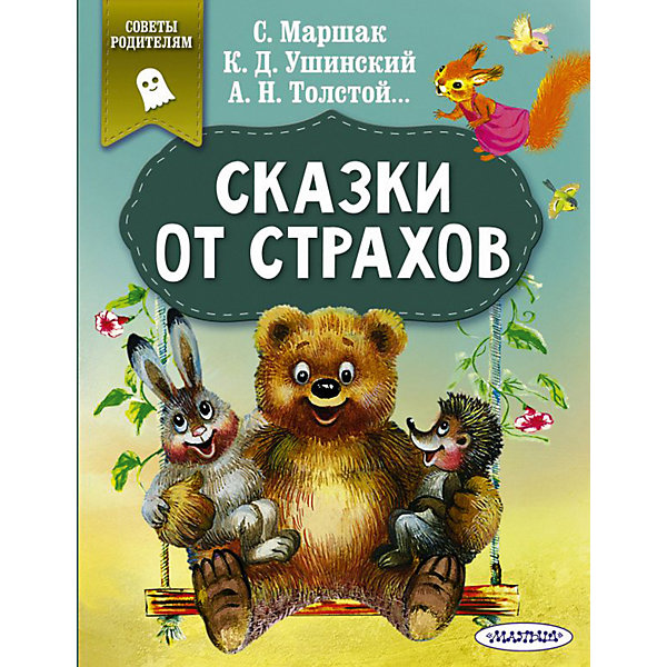 

Сборник "Сказки от страхов, Сборник "Сказки от страхов"