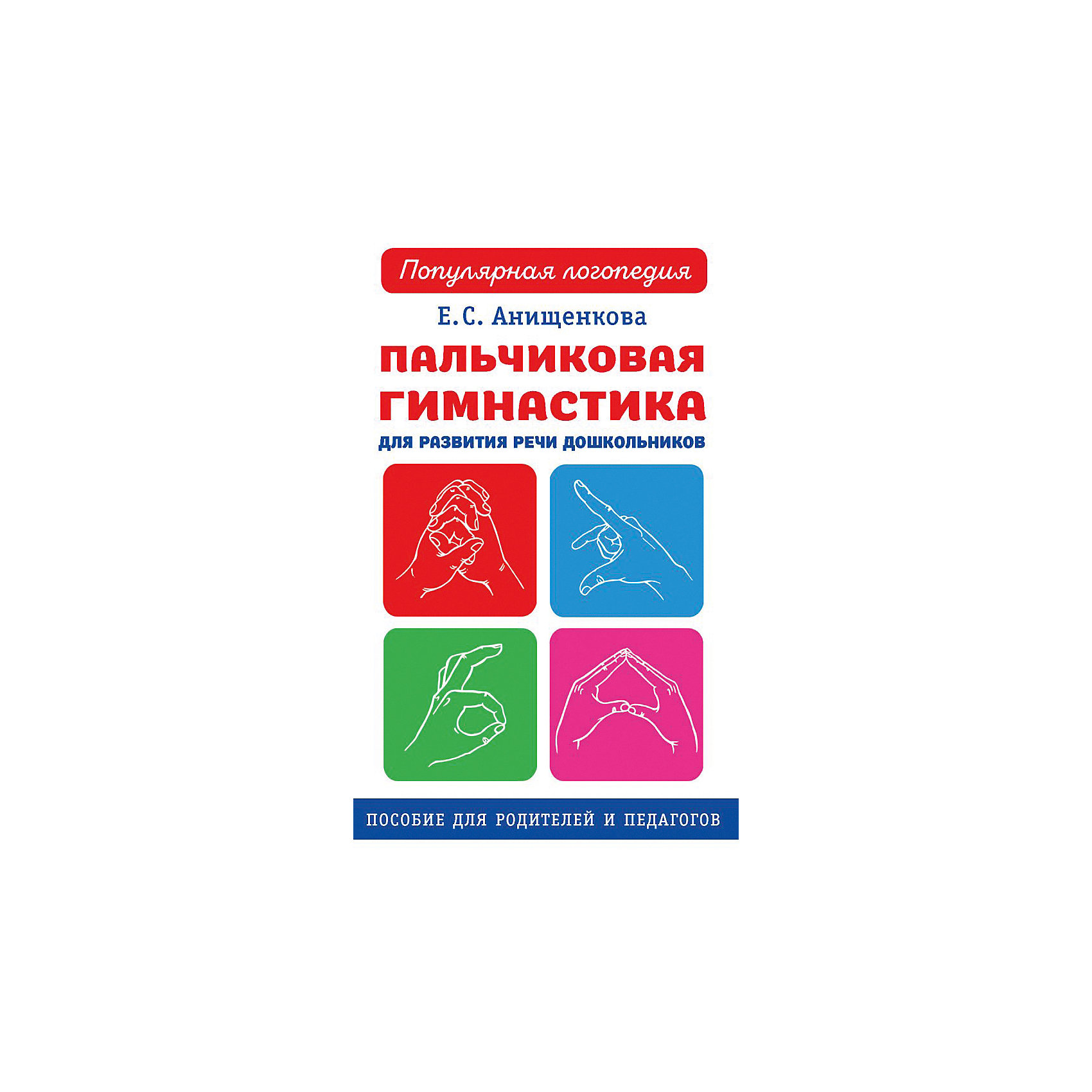 фото Пальчиковая гимнастика, Анищенкова Е. Издательство аст