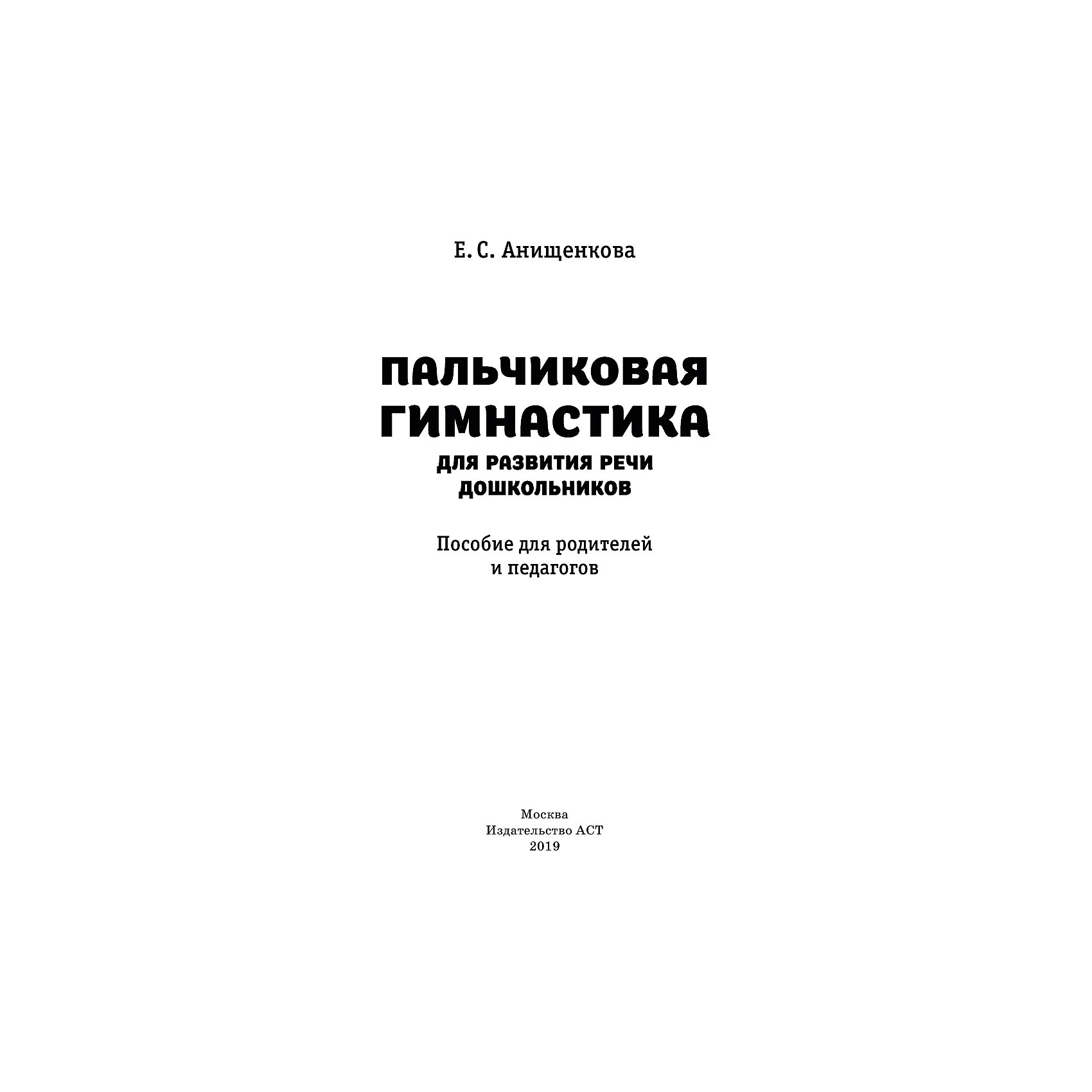 фото Пальчиковая гимнастика, Анищенкова Е. Издательство аст