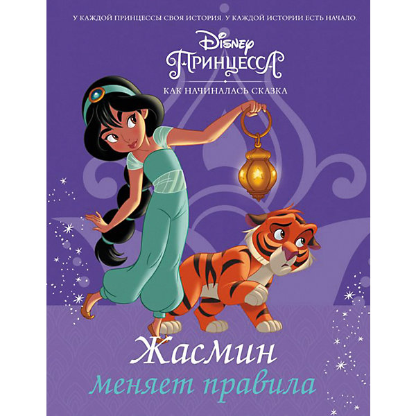 

Disney Принцесса "Жасмин меняет правила", Фрэнсис С.