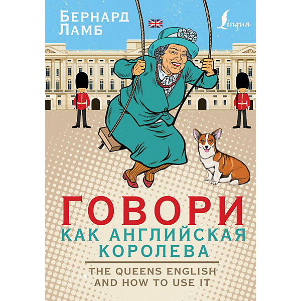 фото Говори как английская королева, или The Queen’s English and how to use it, Ламб Б. Издательство аст