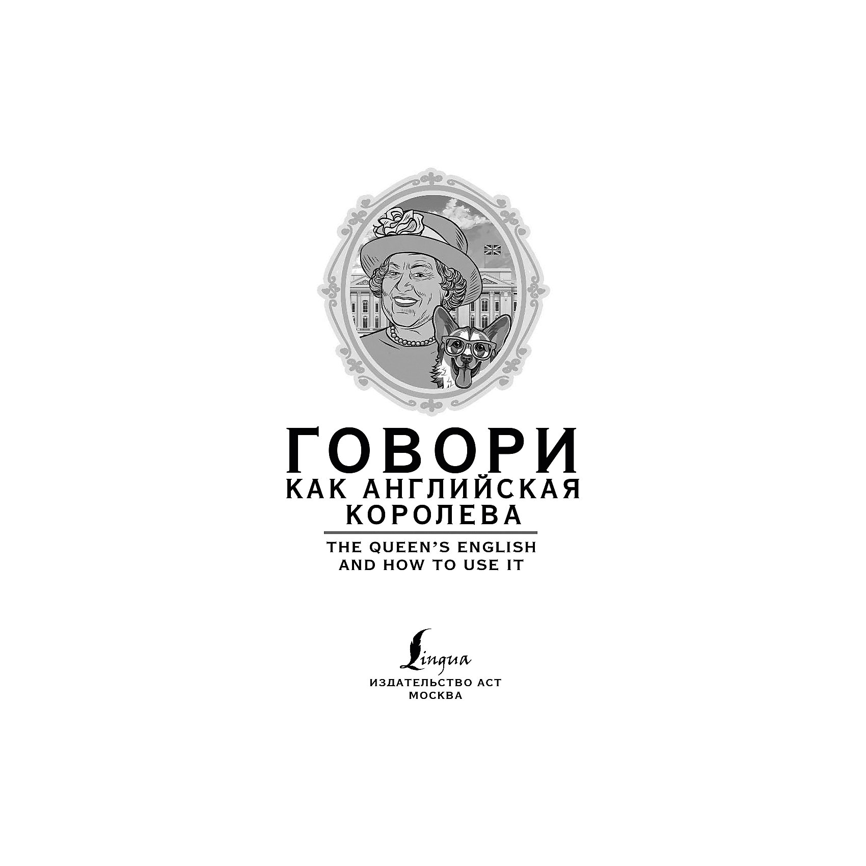 фото Говори как английская королева, или The Queen’s English and how to use it, Ламб Б. Издательство аст