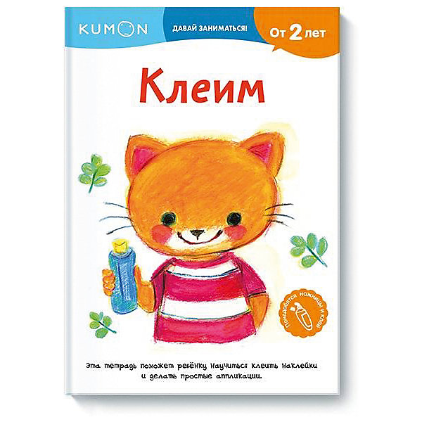 

Рабочая тетрадь KUMON "Давай заниматься! " Клеим